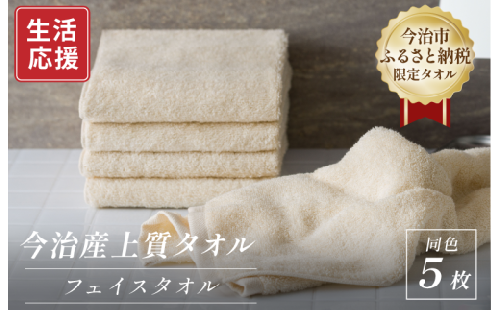 ふるさと納税限定 今治産 上質フェイスタオル 5枚セット（ベージュ）【I003510FT5BE】