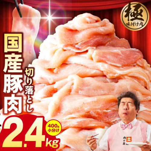 国産 豚肉 切り落とし 2.4kg【国産 味付け肉 400g×6P 小分け 訳あり 部位不揃い】 G3654 2145652 - 大阪府泉佐野市