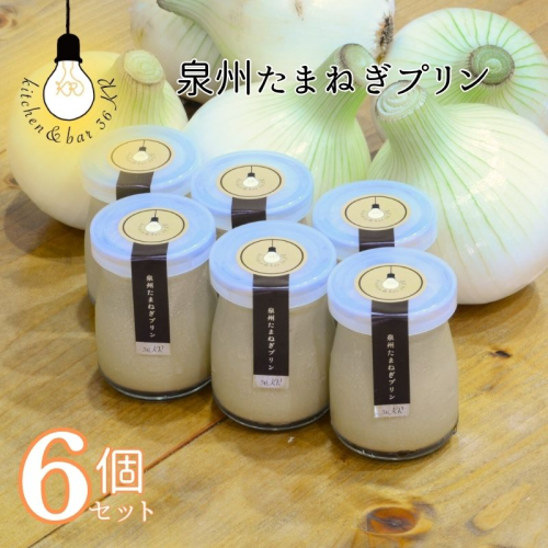 泉州たまねぎプリン 6個 099H3660 2145653 - 大阪府泉佐野市