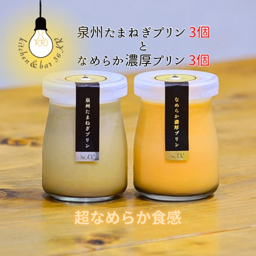 泉州たまねぎプリン 3個＆なめらか濃厚プリン 3個 099H3661 2145654 - 大阪府泉佐野市