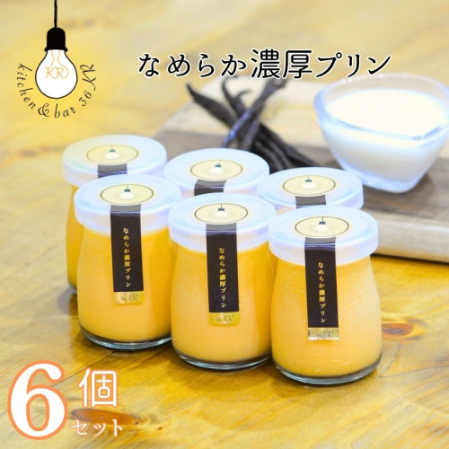 なめらか濃厚プリン 6個 099H3662 2145655 - 大阪府泉佐野市