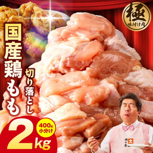 国産 鶏もも肉 カット済み 2kg【味付け肉 400g×5P 小分け 訳あり 部位不揃い】 CFX0071 2145656 - 大阪府泉佐野市