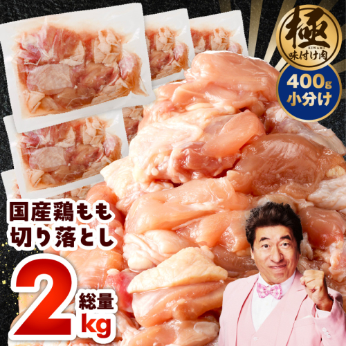 国産 鶏もも肉 カット済み 2kg【味付け肉 400g×5P 小分け 訳あり 部位不揃い】 CFX0071 2145656 - 大阪府泉佐野市
