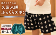 久留米絣ベビー用ふっくらズボン(みどり無地)0〜2才用(70〜95cm程度)_久留米絣 ベビー用 ふっくら ズボン 0〜2才用 70cm 〜 95cm 程度 みどり 無地 可愛い パンツ 綿100% 肌触り 抜群 ウエスト すそ ゴム サイズ 調整可能 ショートパンツ 出産祝い おすすめ_Jj075