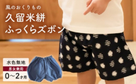 久留米絣ベビー用ふっくらズボン(水色無地)0〜2才用(70〜95cm程度)_久留米絣 ベビー用 ふっくら ズボン 0〜2才用 70cm 〜 95cm 程度 水色 無地 可愛い パンツ 綿100% 肌触り 抜群 ウエスト すそ ゴム サイズ 調整可能 ショートパンツ 出産祝い おすすめ_Jj076