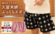 久留米絣ベビー用ふっくらズボン(ピンク水玉柄)0〜2才用(70〜95cm程度)_久留米絣 ベビー用 ふっくら ズボン 0〜2才用 70cm 〜 95cm 程度 柄 ピンク水玉柄 可愛い パンツ 綿100% 肌触り 抜群 ウエスト すそ ゴム サイズ 調整可能 ショートパンツ 出産祝い おすすめ_Jj077