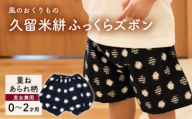 久留米絣ベビー用ふっくらズボン(重ねあられ柄/紺)0〜2才用(70〜95cm程度)_久留米絣 ベビー用 ふっくら ズボン 0〜2才用 70cm 〜 95cm 程度 柄 重ねあられ柄 可愛い パンツ 綿100% 肌触り 抜群 ウエスト すそ ゴム サイズ 調整可能 ショートパンツ 出産祝い おすすめ_Jj078