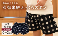 久留米絣ベビー用ふっくらズボン(水玉格子柄/紺)0〜2才用(70〜95cm程度)_久留米絣 ベビー用 ふっくら ズボン 0〜2才用 70cm 〜 95cm 程度 柄 水玉格子柄 可愛い パンツ 綿100% 肌触り 抜群 ウエスト すそ ゴム サイズ 調整可能 ショートパンツ 出産祝い おすすめ_Jj079