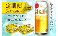 【定期便 5ヶ月】クリアアサヒ＜500ml＞24缶 2ケース 北海道工場製造 缶ビール ビール すっきり うまみ 晴れやか 北海道ビール工場製造 ビール定期便 アサヒビール 北海道 札幌市