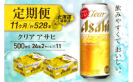 【定期便 11ヶ月】クリアアサヒ＜500ml＞24缶 2ケース 北海道工場製造 缶ビール ビール すっきり うまみ 晴れやか 北海道ビール工場製造 ビール定期便 アサヒビール 北海道 札幌市