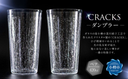 ガラスの街小樽の深川硝子工芸で作られたクリスタル製の「CRACKS」。ひび模様をいれることで光の乱反射が起き、他にはない美しい輝きが一番の特徴です。また、氷をグラスの中で転がすとクリスタルならではの高
