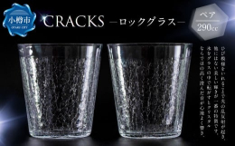 ガラスの街小樽の深川硝子工芸で作られたクリスタル製の「CRACKS」。ひび模様をいれることで光の乱反射が起き、他にはない美しい輝きが一番の特徴です。また、氷をグラスの中で転がすとクリスタルならではの高