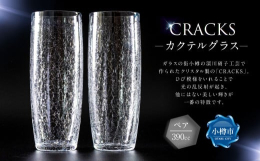 ガラスの街小樽の深川硝子工芸で作られたクリスタル製の「CRACKS」。ひび模様をいれることで光の乱反射が起き、他にはない美しい輝きが一番の特徴です。また、氷をグラスの中で転がすとクリスタルならではの高