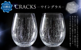 ガラスの街小樽の深川硝子工芸で作られたクリスタル製の「CRACKS」。ひび模様をいれることで光の乱反射が起き、他にはない美しい輝きが一番の特徴です。また、氷をグラスの中で転がすとクリスタルならではの高