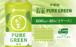 【商品詳細】毎月発送の定期便です。1，すっきり・ごくごくとお茶を楽しむ。若い世代に向けたおーいお茶 苦味・渋みを極力抑え、後味すっきりとした味わい。2，国産茶葉100％使用 清々しい香りと旨味を丁寧に