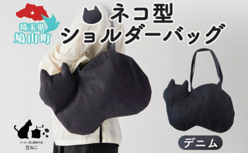 オリジナルショルダー型 ネコバッグ デニム ショルダー バッグ 猫 ねこ ネコ オールシーズン 裏地付き 綿 コットン 内ポケット 合わせやすい 埼玉県 鳩山町 2145930 - 埼玉県鳩山町