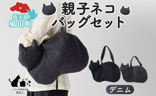 親子ネコバッグ セット デニム ショルダー トート バッグ 猫 ねこ ネコ 親子 オールシーズン 裏地付き 綿 コットン 内ポケット 合わせやすい 埼玉県 鳩山町 2145931 - 埼玉県鳩山町