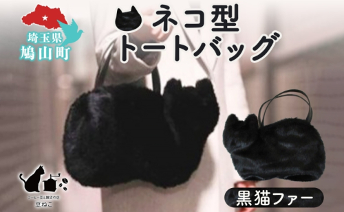 オリジナルネコ型 トートバッグ 黒猫ファー 猫 ネコ ねこ エコファー トート バッグ 裏地付き 内ポケット 合わせやすい お出かけ 雑貨 豆ねこ 埼玉県 鳩山町 2145932 - 埼玉県鳩山町