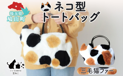 オリジナルネコ型 トートバッグ 三毛猫 猫 ネコ ねこ エコファー トート バッグ 裏地付き 内ポケット 合わせやすい お出かけ 雑貨 豆ねこ 埼玉県 鳩山町 2145933 - 埼玉県鳩山町
