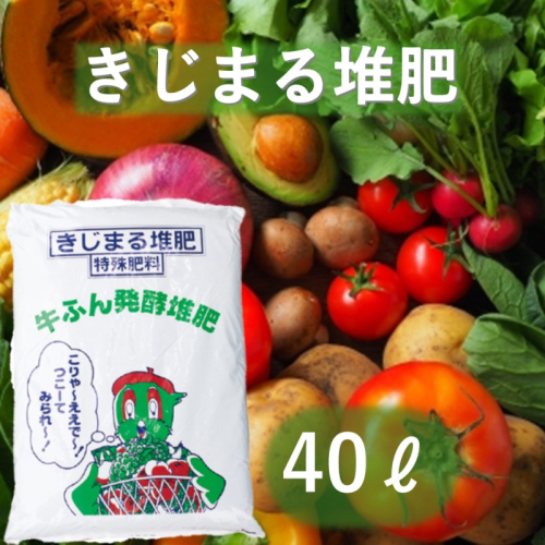 きじまる堆肥 40L×1袋 たい肥 肥料 園芸 完熟堆肥 園芸用土壌改良材 家庭菜園 野菜 ガーデニング 畑 農家 土壌改良 土づくり  2145937 - 岡山県高梁市