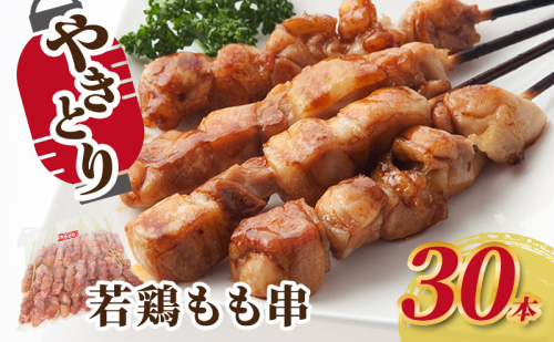 焼き鳥 若鶏もも串 30本 鶏肉 もも 肉 焼鳥 やきとり バーベキュー 冷凍 福井県 若狭町 2145972 - 福井県若狭町