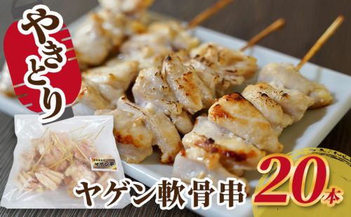 焼き鳥 ヤゲン軟骨串 20本 軟骨 ヤゲン軟骨 ヤゲン 鶏 焼鳥 やきとり バーベキュー 国産 冷凍 福井県 若狭町 2145973 - 福井県若狭町