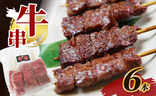 牛串 6本 牛肉 肉 焼肉 焼き肉 バーベキュー 冷凍 福井県 若狭町 2145974 - 福井県若狭町