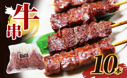 牛串 10本 牛肉 肉 焼肉 焼き肉 バーベキュー 冷凍 福井県 若狭町 2145975 - 福井県若狭町