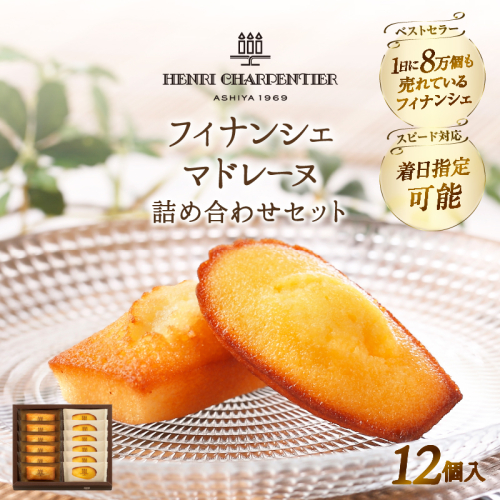 【着日指定できます!!】アンリ・シャルパンティエ『フィナンシェ・マドレーヌ詰め合わせ(12個入り)』_H0030-014 2145976 - 北海道浜中町