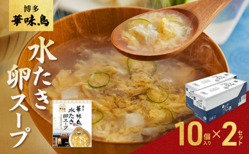 スープ 博多 華味鳥 水炊き 卵スープ 10個入り×2セット たまごスープ 2145977 - 福岡県大刀洗町