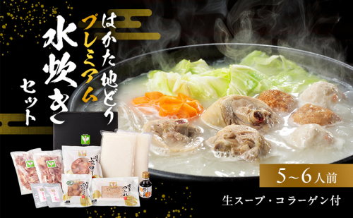 はかた地どりプレミアム水炊きセット 鍋セット水炊き 鶏肉水炊き ※配送不可:離島 2145980 - 福岡県大刀洗町