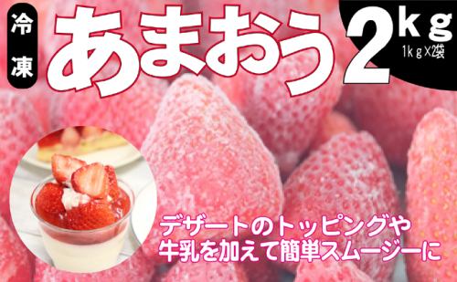 いちご うるう農園の冷凍あまおう 約2kg ※配送不可:離島 2145987 - 福岡県大刀洗町
