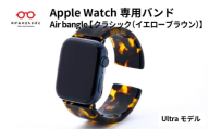 Apple Watch 専用バンド 「Air bangle」 クラシック(イエローブラウン)(Ultra モデル) / アップルウォッチ バンド apple watch エアバングル 腕時計 おしゃれ 日本製 メンズ レディース[E-03467]