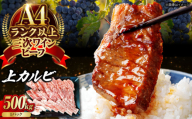 肉 三次ワインビーフ 上カルビ 500g カルビ 黒毛和牛 お肉 牛肉 焼肉 国産 焼き肉 三次市/みーとのば [APAX013]