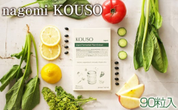 【商品特徴】KOUSOは日本国産100％の野菜、果物、海藻、きのこ類を贅沢に93種類使用した酵素サプリメントです。厳選した重要な栄養素を一粒にぎゅっと凝縮し、ベストバランスで配合。健康的なダイエットを