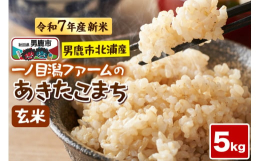 秋田県を代表する品種「あきたこまち」は、甘みと旨味が強く、もちもちとした食感が特徴です。一ノ目潟（いちのめがた）ファームのお米は、国の天然記念物「男鹿目潟火山群一ノ目潟」の水で育てられています。一ノ目