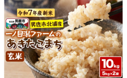 秋田県を代表する品種「あきたこまち」は、甘みと旨味が強く、もちもちとした食感が特徴です。一ノ目潟（いちのめがた）ファームのお米は、国の天然記念物「男鹿目潟火山群一ノ目潟」の水で育てられています。一ノ目