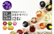 【定期便】甲州市ワイナリーおまかせワインたっぷり24本定期便（KSB）G98-601 【ワイン 赤ワイン 白ワイン ロゼワイン オレンジワイン スパークリングワイン 甲州市 山梨】