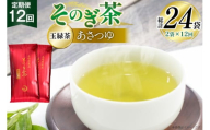 茶 お茶 緑茶 定期便 毎月 天然玉露 そのぎ茶 あさつゆ 玉緑茶 100g 2袋 12回 総計24袋 [月香園製茶 長崎県 東彼杵町 hs42bag260007] 日本茶 茶葉 ちゃ りょくちゃ 彼杵茶 全国茶品評会 産地賞 受賞