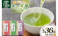 茶 お茶 緑茶 定期便 毎月 プレミアム そのぎ茶 詰め合わせ 100g 3袋 12回 総計36袋 [月香園製茶 長崎県 東彼杵町 hs42bag260010] 日本茶 茶葉 ちゃ りょくちゃ 彼杵茶 セット 詰合 全国茶品評会 農林水産大臣賞 産地賞 受賞