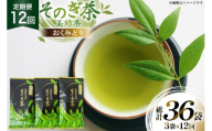 茶 お茶 緑茶 定期便 毎月 そのぎ茶 おくみどり 100g 3袋 12回 総計36袋 [月香園製茶 長崎県 東彼杵町 hs42bag260013] 日本茶 茶葉 ちゃ りょくちゃ 彼杵茶 全国茶品評会 産地賞 受賞