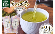 茶 お茶 緑茶 定期便 毎月 そのぎ茶 100g 2袋 12回 総計24袋 [月香園製茶 長崎県 東彼杵町 hs42bag260016] 日本茶 茶葉 ちゃ りょくちゃ 彼杵茶 全国茶品評会 農林水産大臣賞 産地賞 受賞