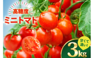 ミニトマト 高糖度 【甘くて濃い】 ミニトマト 3kg [山口製茶 長崎県 東彼杵町 hs42bag310000] 甘い 濃い エコ スイート 単為結果性 自然着果