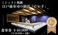 たかぎ 食事券 ¥40,000(10,000円分×4枚)[食事券 寿司 コース おまかせ 和食 ミシュラン ビブグルマン おいしい ギフト ディナー プレゼントグルメ おすすめ 家族 カップル ペア 記念日 チケット 三重 四日市市 四日市 ふるさと納税]