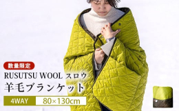 デザイン性と機能性を兼ね備えた、ルスツウール（羊毛）を100％使用した4WAYブランケット。肌触りがよく、あたたかみのあるウール素材は、寒い季節でも快適にお過ごしいただけます。このブランケットはさまざ
