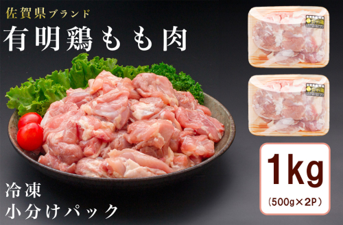 BN129_有明鶏もも肉1ｋｇ（500ｇｘ2ｐ） 2146319 - 佐賀県みやき町