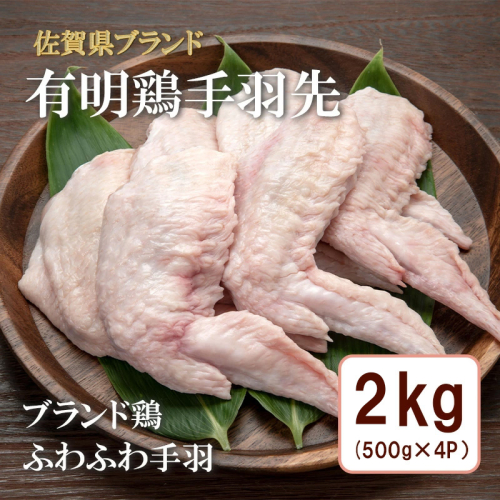 BN133_有明鶏手羽先２ｋｇ入（500ｇｘ4ｐ） 2146324 - 佐賀県みやき町