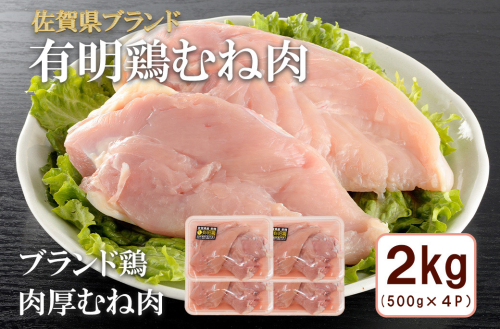 BN132_有明鶏むね2kg入(500gx4p) 2146327 - 佐賀県みやき町