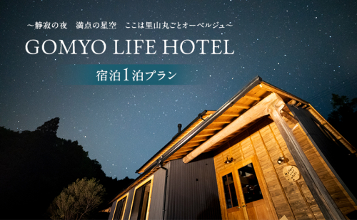 GOMYO LIFE HOTEL 宿泊1泊プラン〜静寂の夜 満点の星空 ここは里山丸ごとオーベルジュ〜 2146342 - 香川県東かがわ市