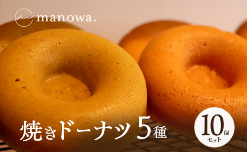 焼きドーナツ5種10個セット 2146359 - 香川県東かがわ市